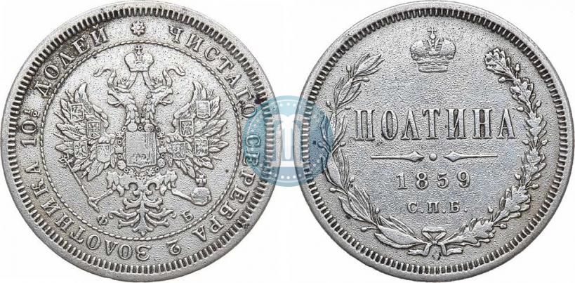 Picture Poltina 1859 year СПБ-ФБ 