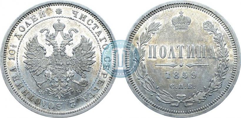 Фото Полтина 1859 года СПБ-ФБ 