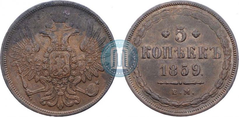 Фото 5 копеек 1859 года ЕМ "Тип 1849-1857"