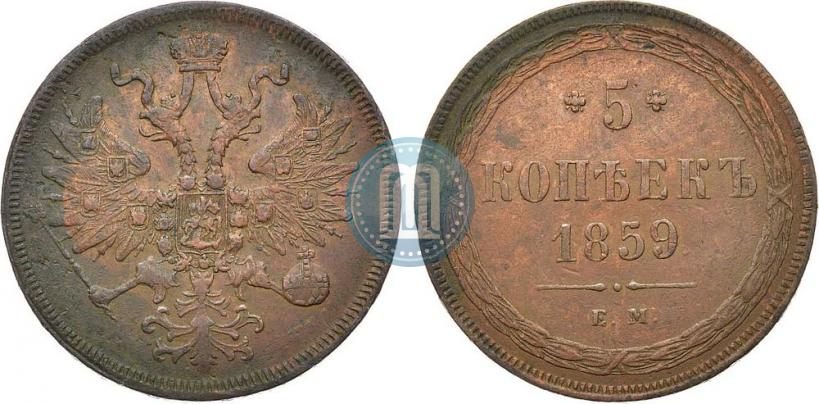 Фото 5 копеек 1859 года ЕМ "Тип 1860-1867"