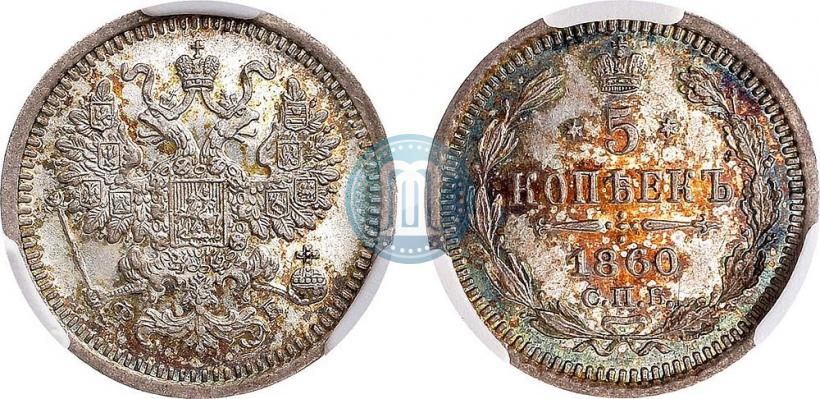 Picture 5 kopecks 1860 year СПБ-ФБ "Type of 1861-1866"