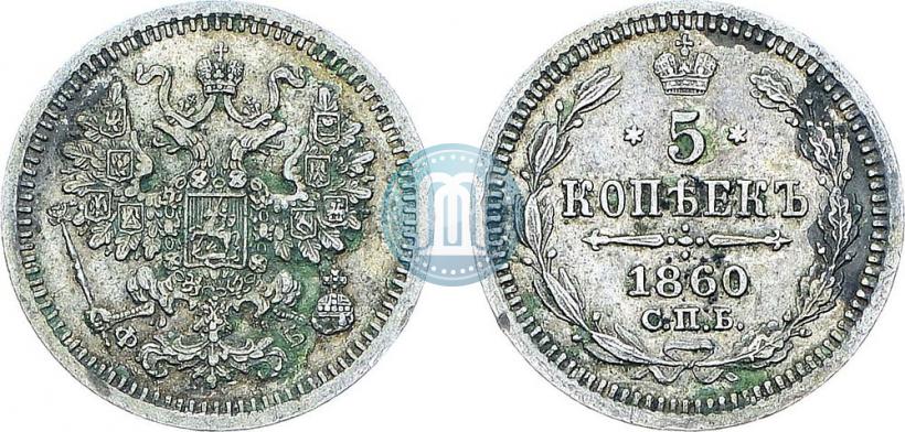 Picture 5 kopecks 1860 year СПБ-ФБ "Type of 1861-1866"