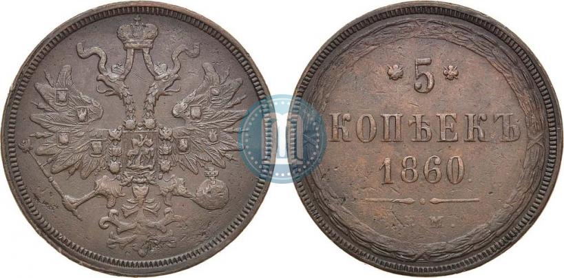 Фото 5 копеек 1860 года ЕМ 