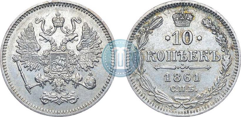 Фото 10 копеек 1861 года СПБ 