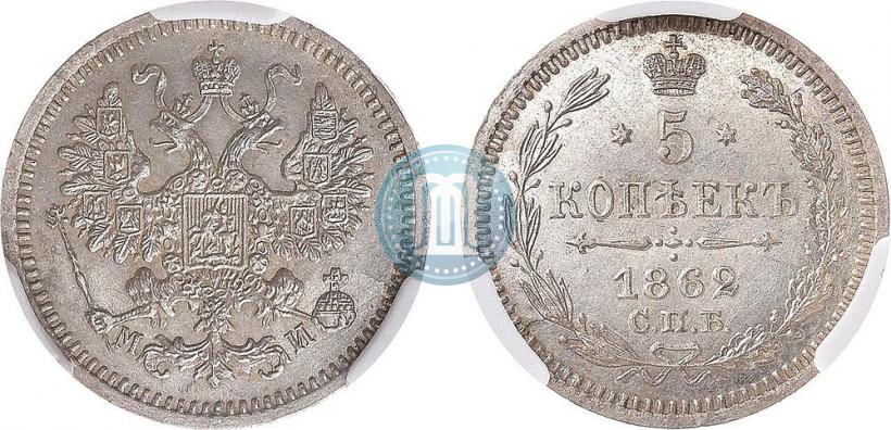 Фото 5 копеек 1862 года СПБ-МИ 