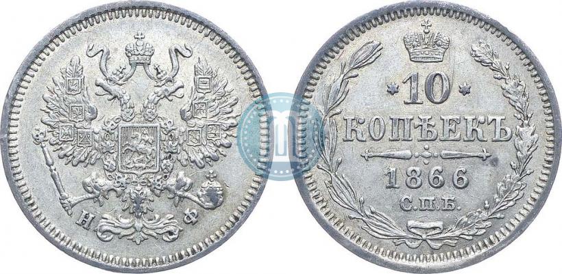 Picture 10 kopecks 1866 year СПБ-НФ 