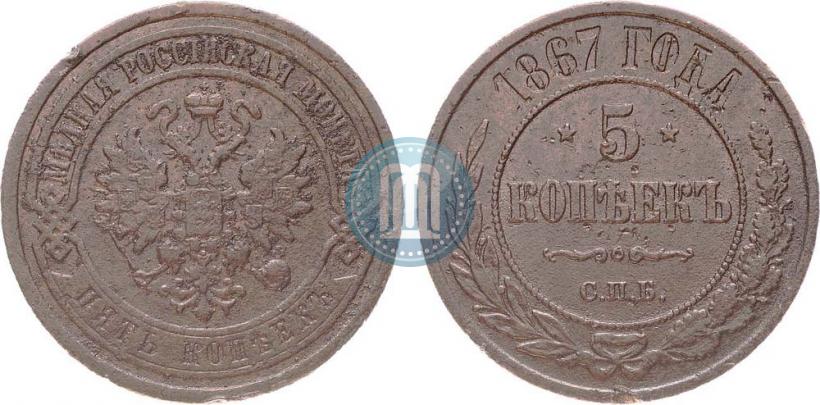 Фото 5 копеек 1867 года СПБ "Тип 1868-1881"