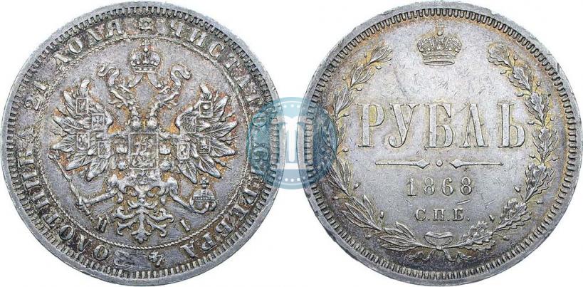 Фото 1 рубль 1868 года СПБ-НІ 