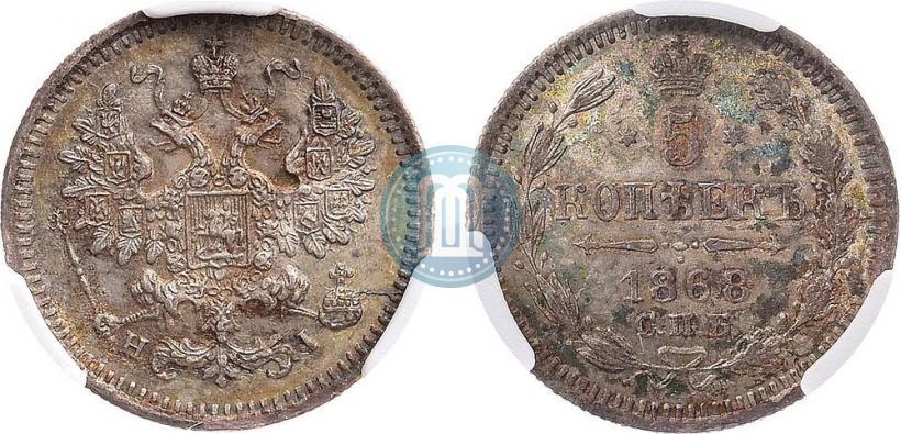 Фото 5 копеек 1868 года СПБ-HI 