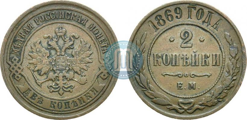 Фото 2 копейки 1869 года ЕМ 
