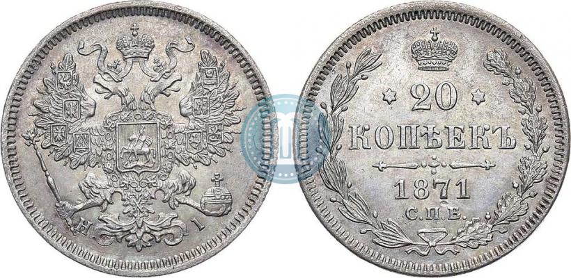 Picture 20 kopecks 1871 year СПБ-HI 