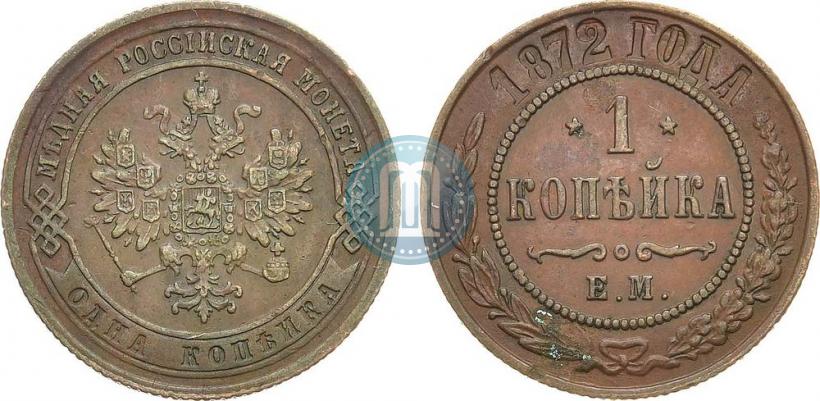 Фото 1 копейка 1872 года ЕМ 