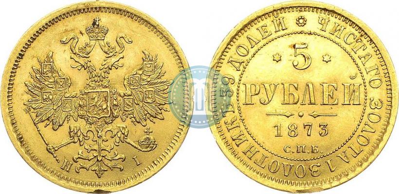 Фото 5 рублей 1873 года СПБ-НІ 
