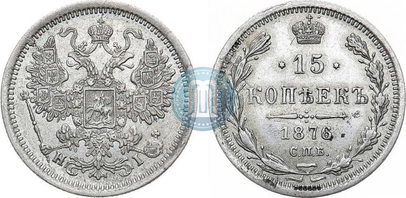 Фото 15 копеек 1876 года СПБ-HI 