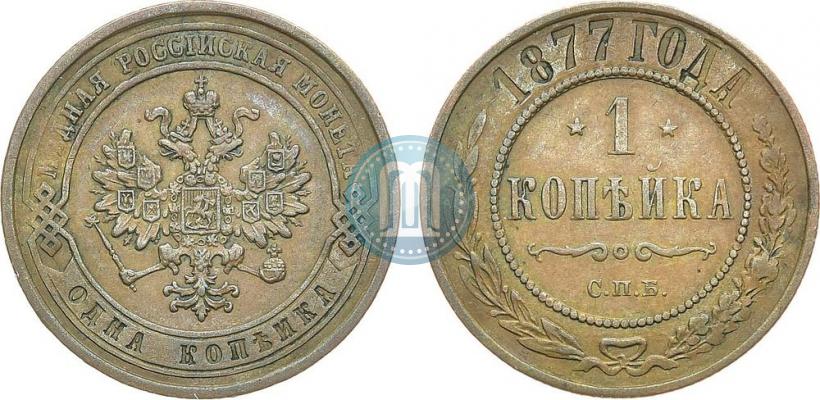 Фото 1 копейка 1877 года СПБ 