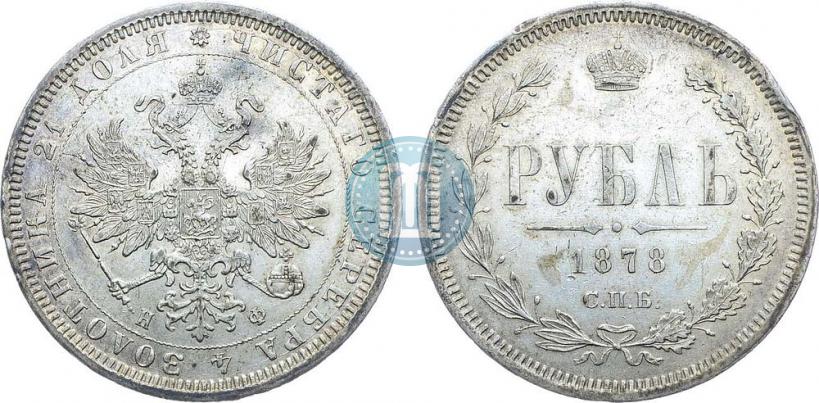 Picture 1 rouble 1878 year СПБ-НФ 