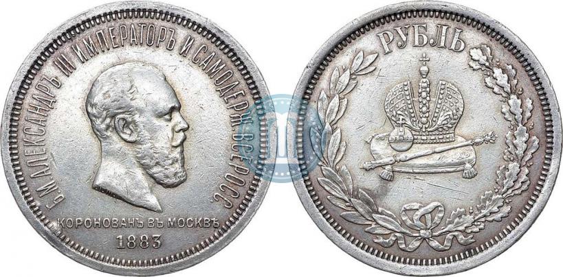 Фото 1 рубль 1883 года ЛШ "В память Коронации Императора Александра III"