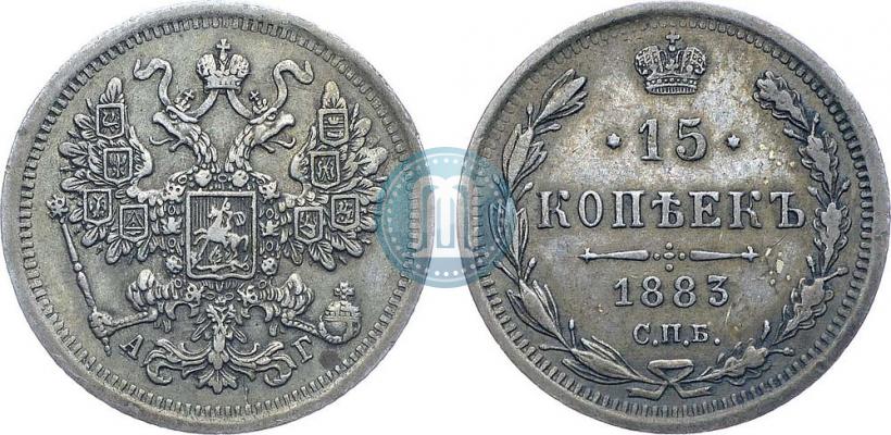 Фото 15 копеек 1883 года СПБ-АГ 