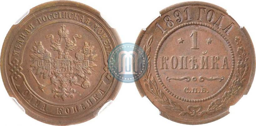 Picture 1 kopeck 1891 year СПБ 