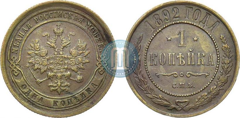 Picture 1 kopeck 1892 year СПБ 
