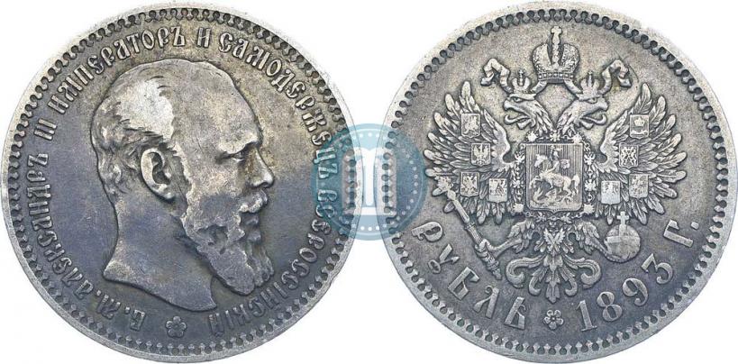 Фото 1 рубль 1893 года (АГ) 