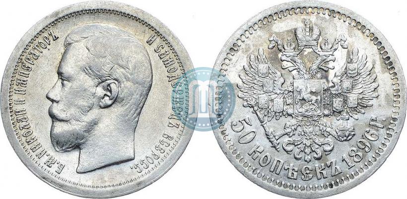Picture 50 kopecks 1896 year (*) 