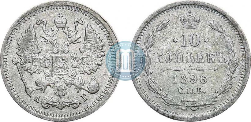 Picture 10 kopecks 1896 year СПБ-АГ 