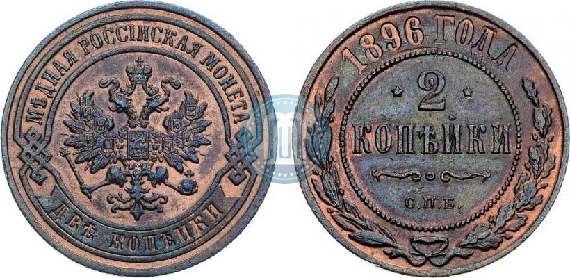 Фото 2 копейки 1896 года СПБ 