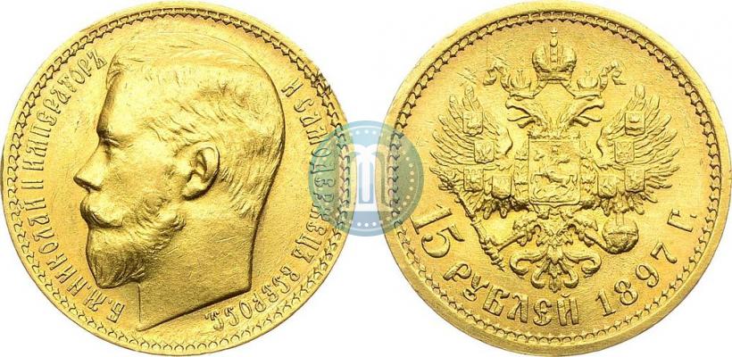Picture 15 roubles 1897 year (АГ) 