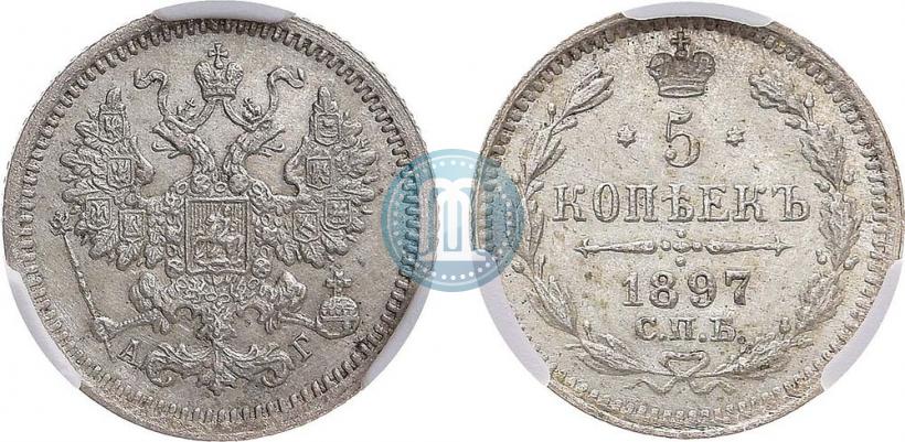Фото 5 копеек 1897 года СПБ-АГ 
