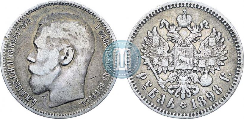 Фото 1 рубль 1898 года (*) 