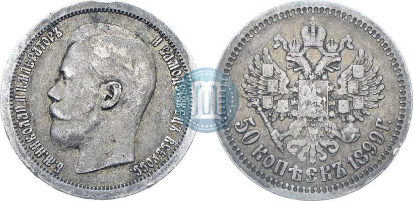 Фото 50 копеек 1899 года (*) 