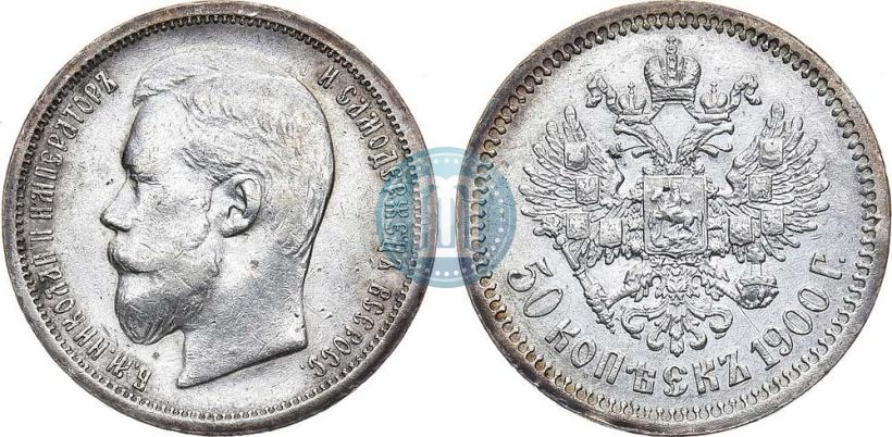 Фото 50 копеек 1900 года (ФЗ) 
