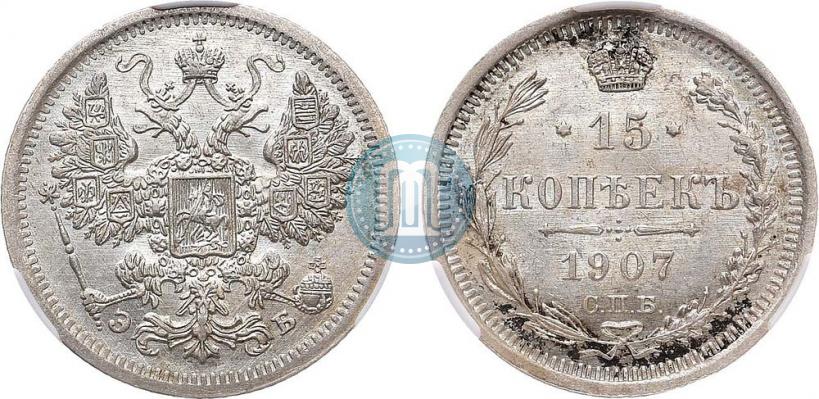 Фото 15 копеек 1907 года СПБ-ЭБ 