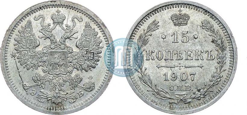 Фото 15 копеек 1907 года СПБ-ЭБ 