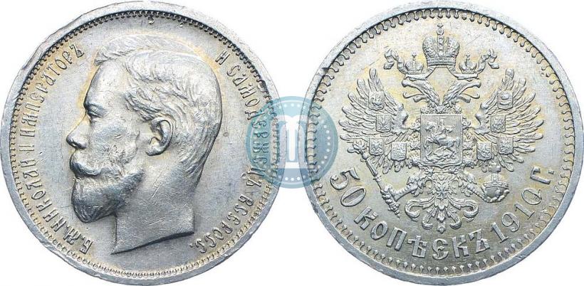 Фото 50 копеек 1910 года (ЭБ) 