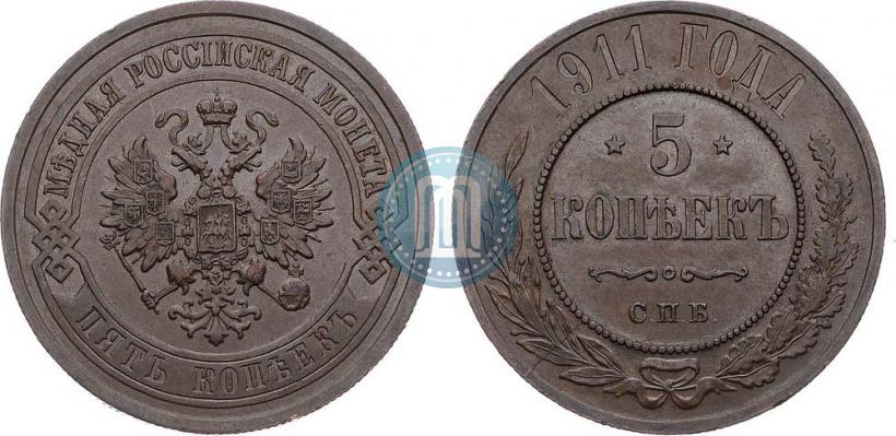 Picture 5 kopecks 1911 year СПБ 