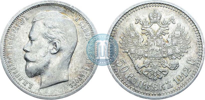 Фото 50 копеек 1912 года (ЭБ) 