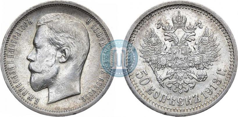 Фото 50 копеек 1913 года (ЭБ) 