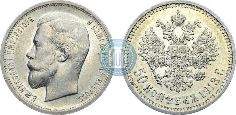Фото 50 копеек 1913 года (ВС) 