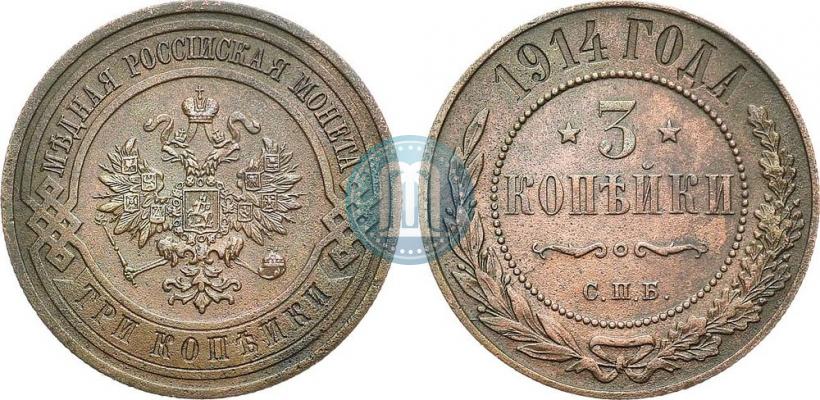 Фото 3 копейки 1914 года СПБ 