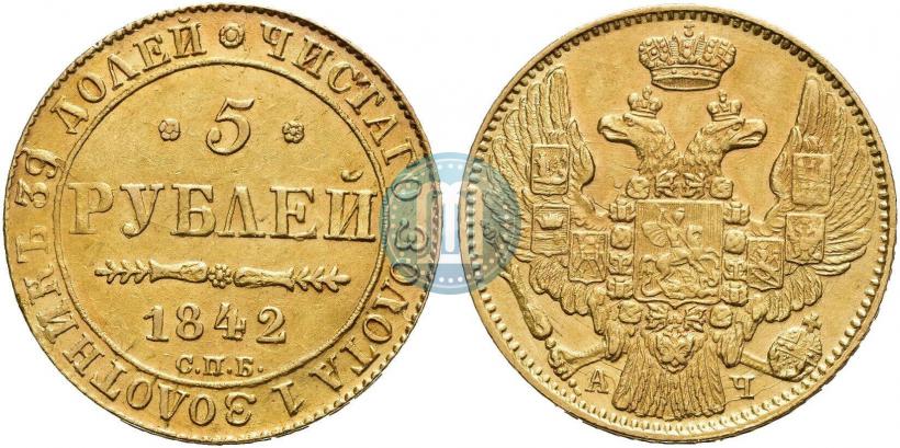 Picture 5 roubles 1842 year СПБ-АЧ 