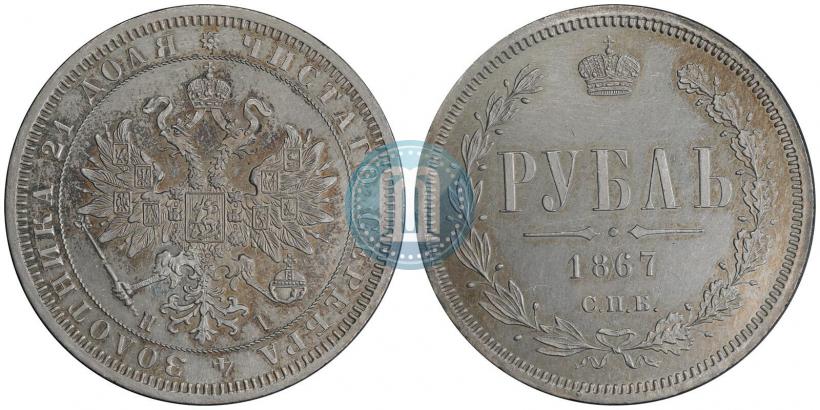 Picture 1 rouble 1867 year СПБ-НІ 