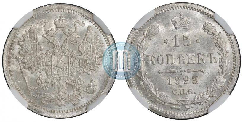 Фото 15 копеек 1893 года СПБ-АГ 