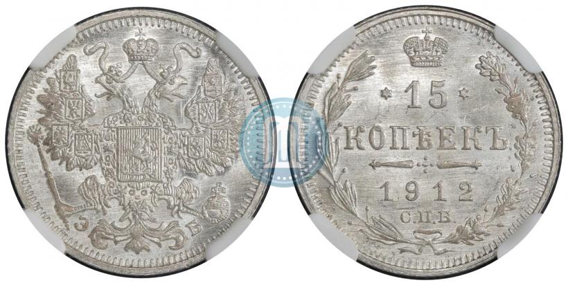 Фото 15 копеек 1912 года СПБ-ЭБ 