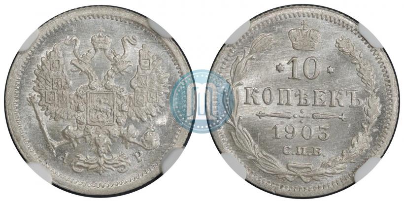 Picture 10 kopecks 1903 year СПБ-АР 