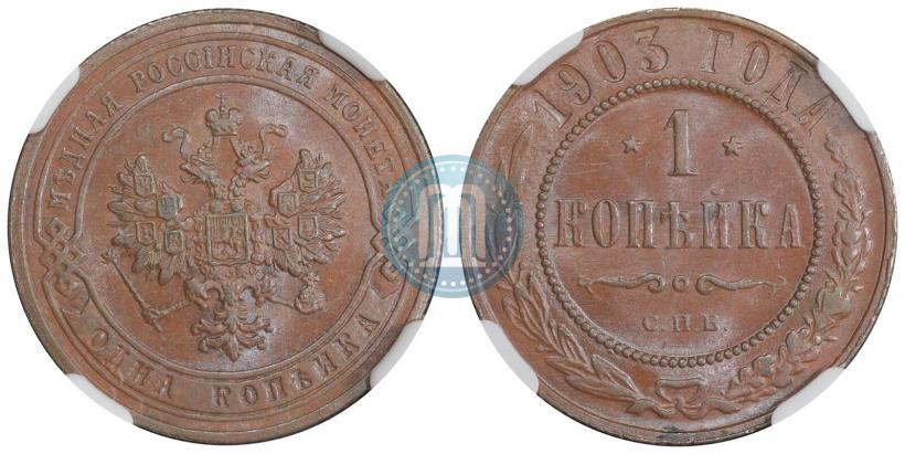Picture 1 kopeck 1903 year СПБ 