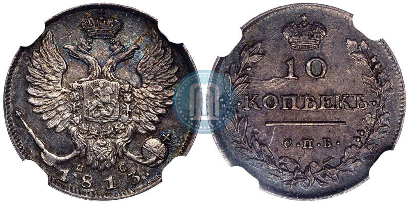 Фото 10 копеек 1813 года СПБ-ПС 