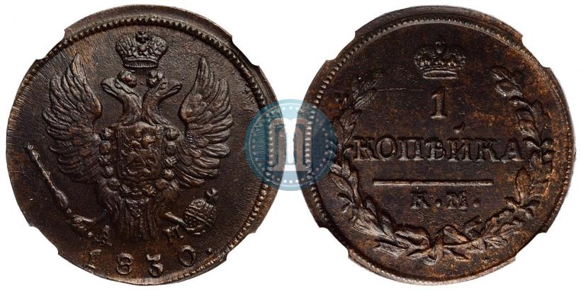 Picture 1 kopeck 1830 year КМ-АМ "Eagle with wings upwards"
