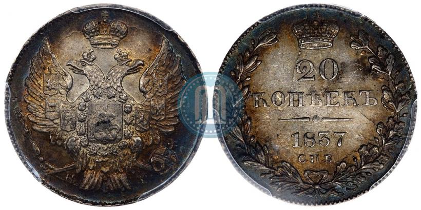 Фото 20 копеек 1837 года СПБ-НГ 